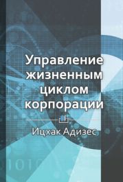 Управление жизненным циклом корпорации