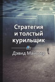 Стратегия и толстый курильщик