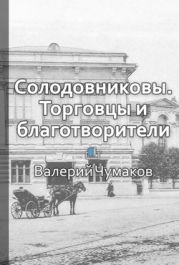 Солодовниковы. Торговцы и благотворители.