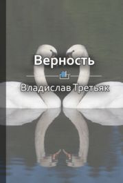 Верность