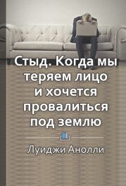 Стыд. Когда мы теряем лицо и хочется провалиться под землю