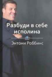 Разбуди в себе исполина