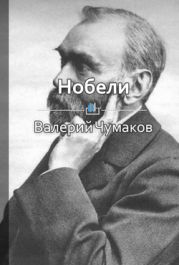 Нобели. Становление нефтяной промышленности в России