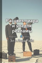 Расцвет пиара и упадок рекламы. Как лучше всего представить фирму