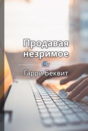 Продавая незримое