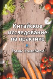 Китайское исследование на практике. Простой переход к здоровому образу жизни