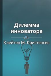 Дилемма инноватора: Как из-за новых технологий погибают сильные компании