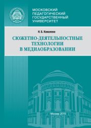 Сюжетно-деятельностные технологии в медиаобразовании