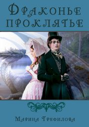 Драконье проклятье