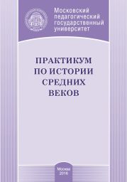 Практикум по истории Средних веков