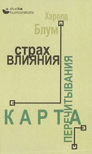 Страх влияния. Карта перечитывания