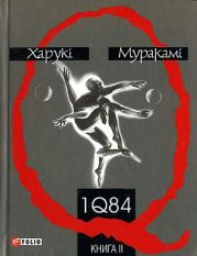 1Q84. Книга друга