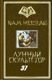 Легендарный Лунный Скульптор. Книга 37