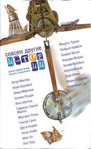 Совсем другие истории (сборник)