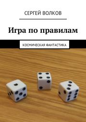 Игра по правилам