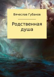 Родственная душа. Сборник рассказов