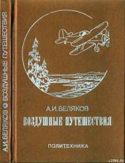 Воздушные путешествия. Очерки истории выдающихся перелетов