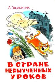 В стране невыученных уроков (Иллюстрации: В. А. Чижиков)