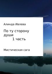 По ту сторону души