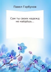 Сам ты своих надежд не найдёшь…