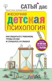 Нескучная детская психология. Как общаться с ребенком, чтобы он вас и слушался, и слышал