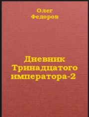 Дневник Тринадцатого императора-2