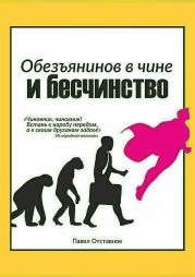 Обезьянинов в чине и бесчинство. Былинушка народная. Книга 1