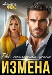 Измена. Твой последний шанс