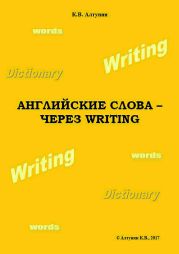 Английские слова – через Writing