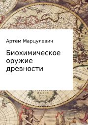 Биохимическое оружие древности