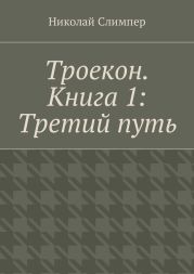 Троекон. Книга 1: Третий путь