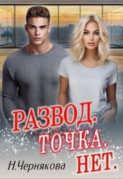 Развод. Точка. Нет
