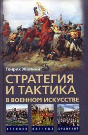 Стратегия и тактика в военном искусстве