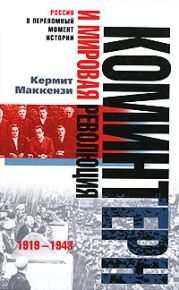 Коминтерн и мировая революция. 1919-1943