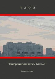 Ринордийский цикл. Книга 1. Идол