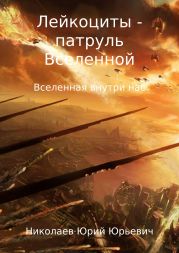 Лейкоциты – Патруль Вселенной