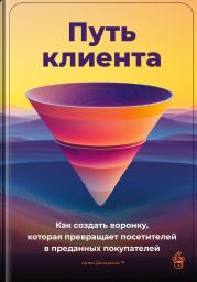 Путь клиента: Как создать воронку, которая превращает посетителей в преданных покупателей