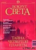 Журнал Вокруг Света №9 за 2001 год