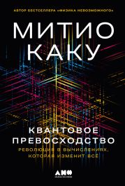 Квантовое превосходство: Революция в вычислениях, которая изменит всё