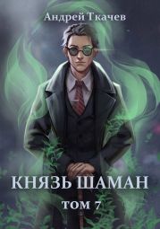 Князь шаман. Том 7