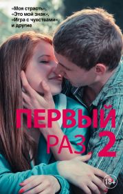 Первый раз – 2 (сборник)