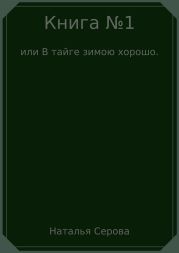 Книга №1, или В тайге зимою хорошо