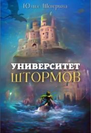 Университет Штормов: рассказы, которых нет