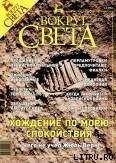 Журнал «Вокруг Света» №8 за 2003 год