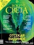 Журнал «Вокруг Света» №9 за 2003 год