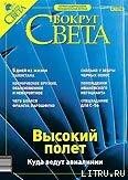 Журнал «Вокруг Света» № 11 за 2003 год