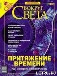 Журнал «Вокруг Света» №1 за 2004 год