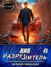 Вик Разрушитель 8