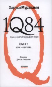 1Q84 (Тысяча невестьсот восемьдесят четыре). Книга 2. Июль-сентябрь.