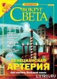 Журнал Вокруг Света № 3 за 2005 год (№ 2774)